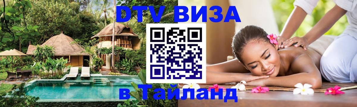 Как сделать DTV визу в Тайланд 