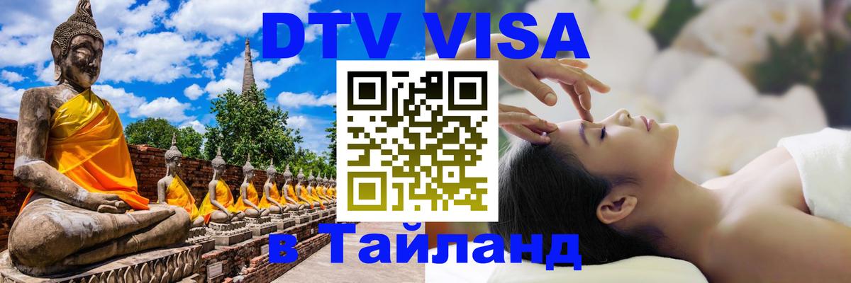 Сколько стоит виза DTV в Тайланд 