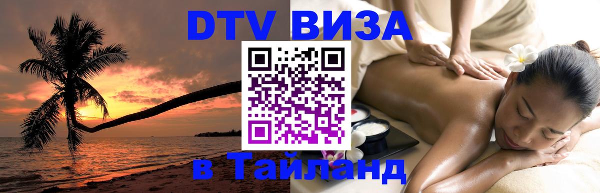 DTV Visa Thailand — прайс и условия, виза без дополнительных документов - 07.12.2025 